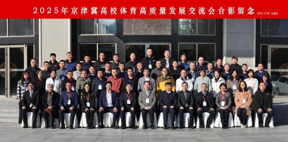 我院派教师参加2025年京津冀高校体育高质量发展交流会