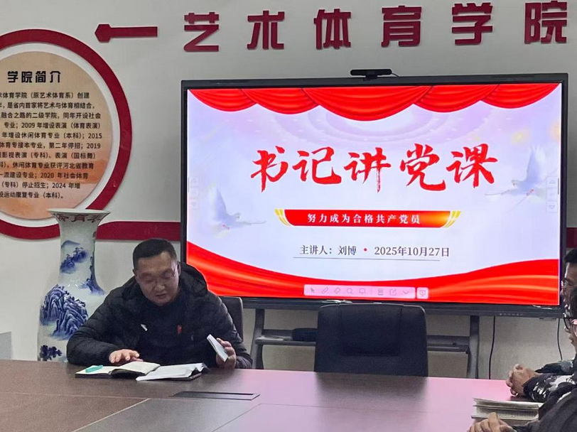 会议丨深化党知，模范带头——艺术体育学院书记为学生讲述党课