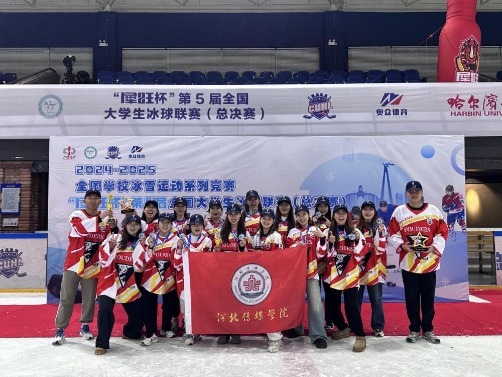 竞赛获奖丨我校冰球队获得全国首届大学生女子冰球联赛亚军