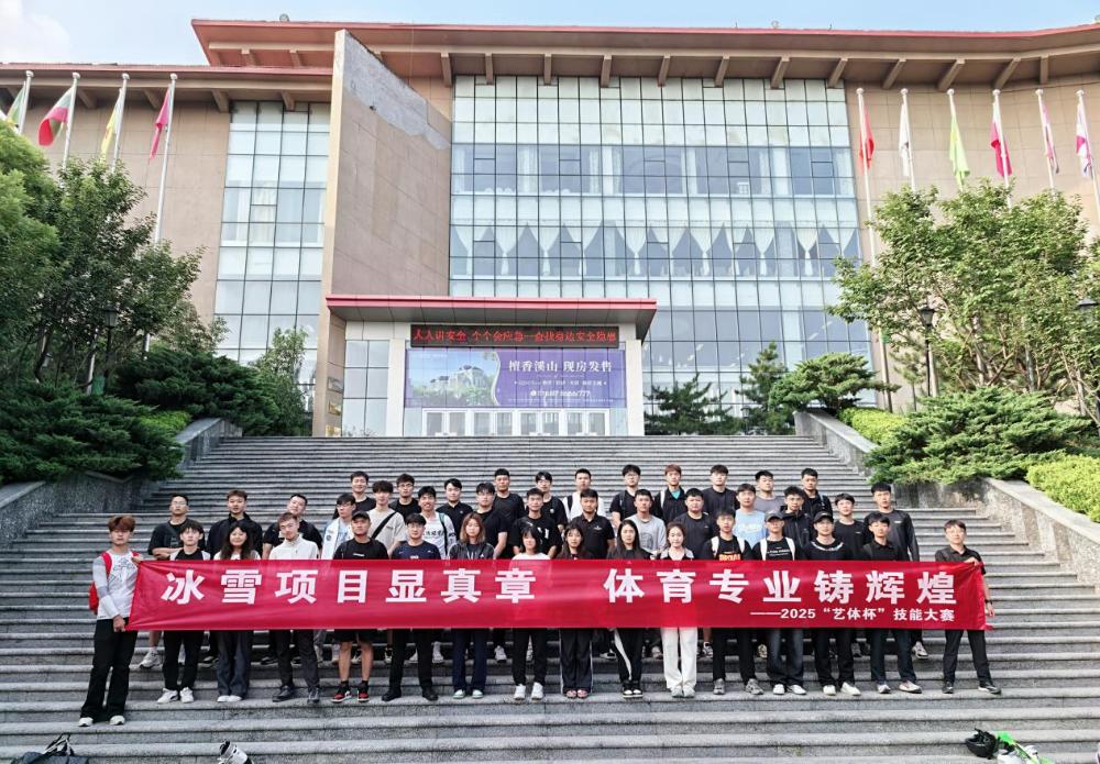 2025年“艺体杯”体育专业技能大赛冰雪专项成功举办