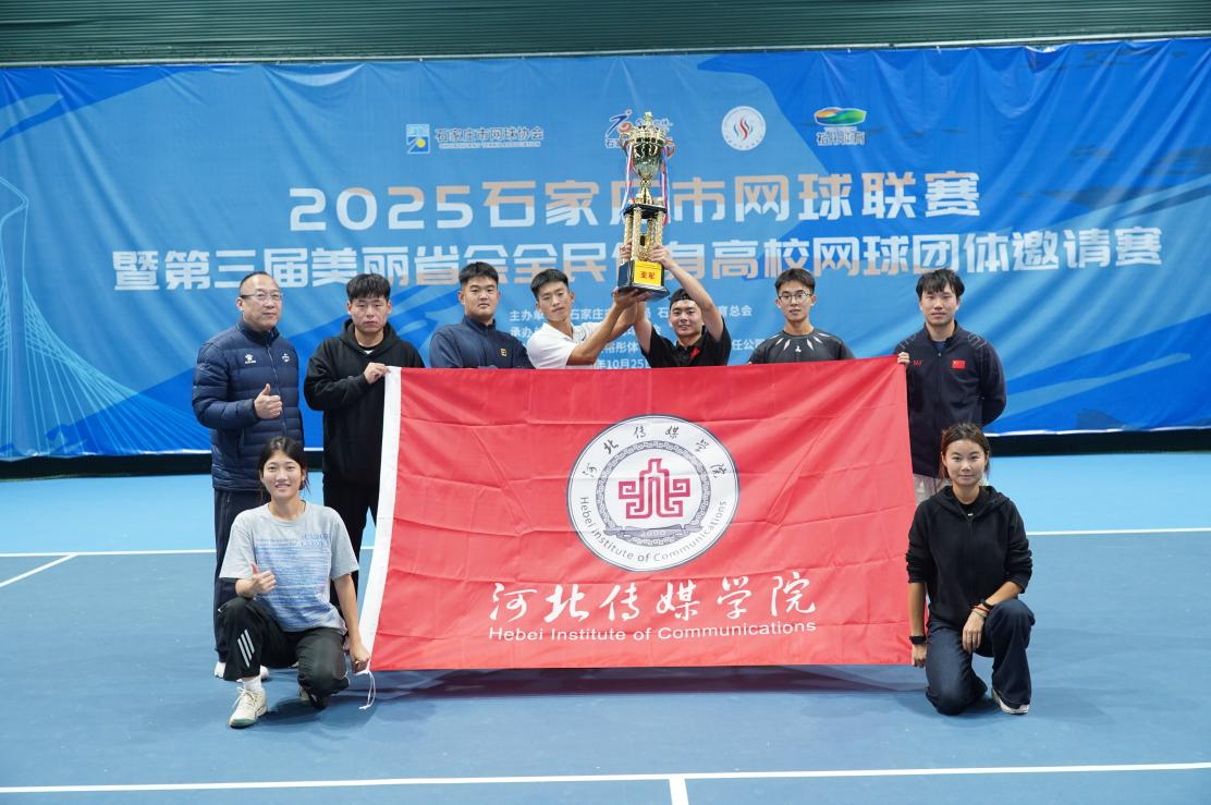 教学竞赛｜艺体学子勇夺石家庄高校网球团体赛亚军