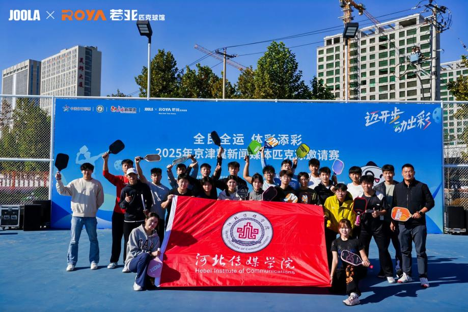 教学竞赛丨艺体学子闪耀京津冀新闻媒体匹克球邀请赛
