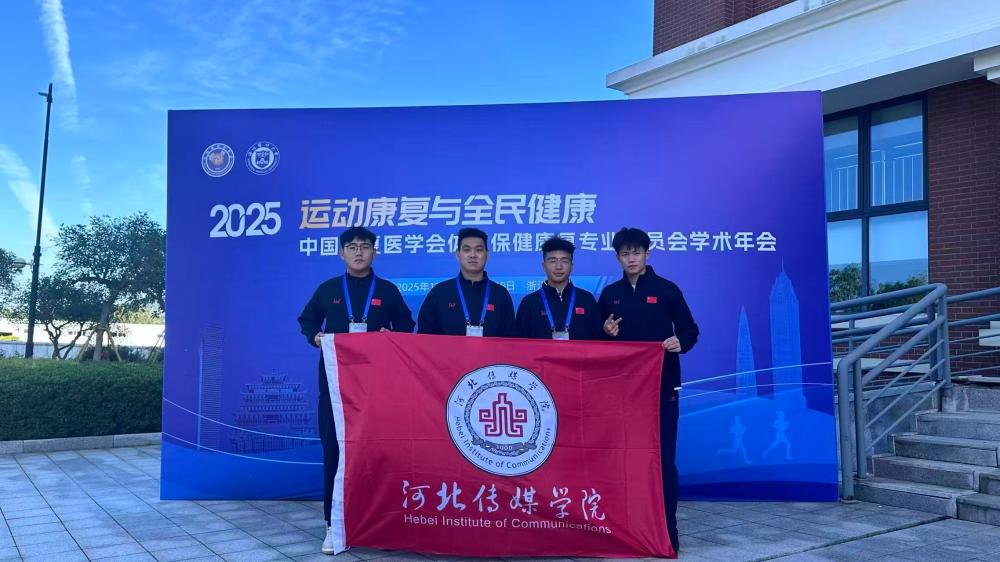 河北传媒学院运动康复专业师生闪耀全国专业学术盛会