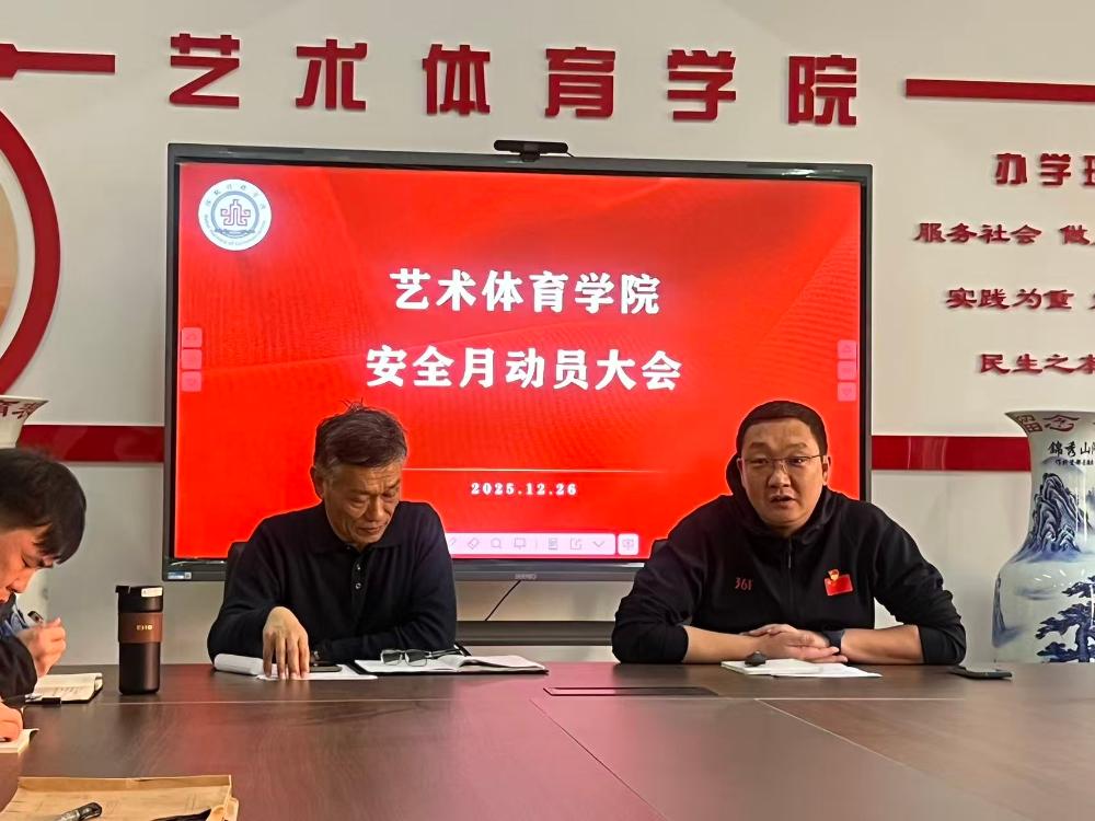 会议丨筑牢安全防线，护航青春成长：艺术体育学院全面启动“安全月”系列活动