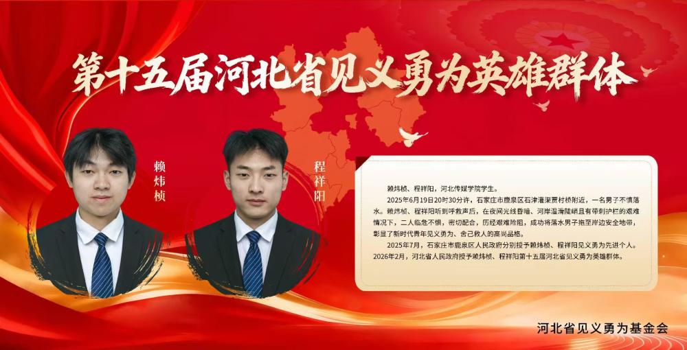 艺体学子勇救落水者，荣获“河北省见义勇为英雄群体”称号 