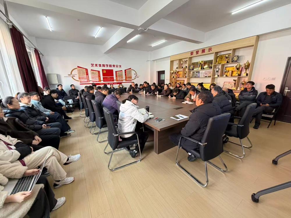 艺术体育学院召开全体教师大会 部署新学期重点工作