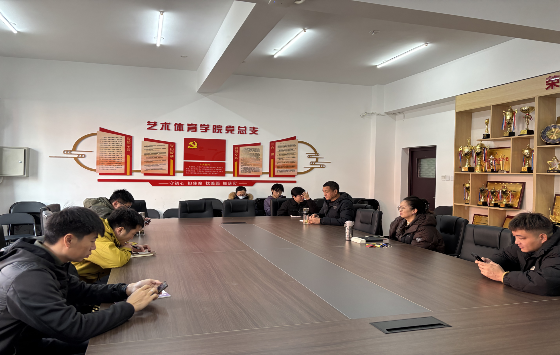 大学体育教研室召开2026年春季学期工作布置会议