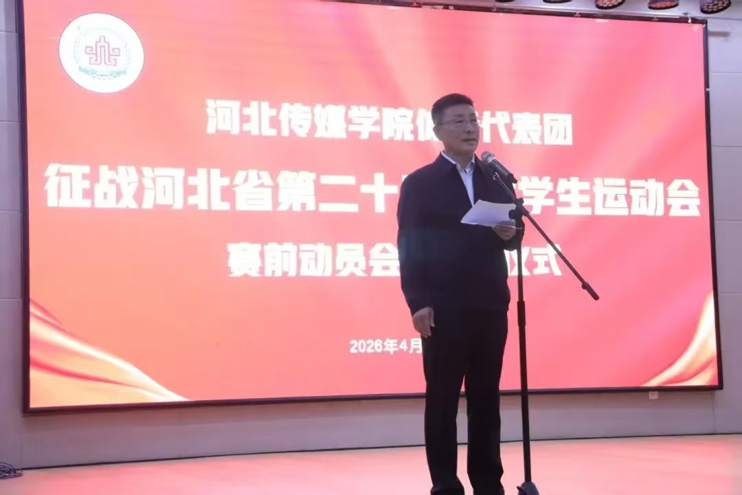我校举行出征河北省第二十三届大学生运动会赛前动员会暨出征仪式