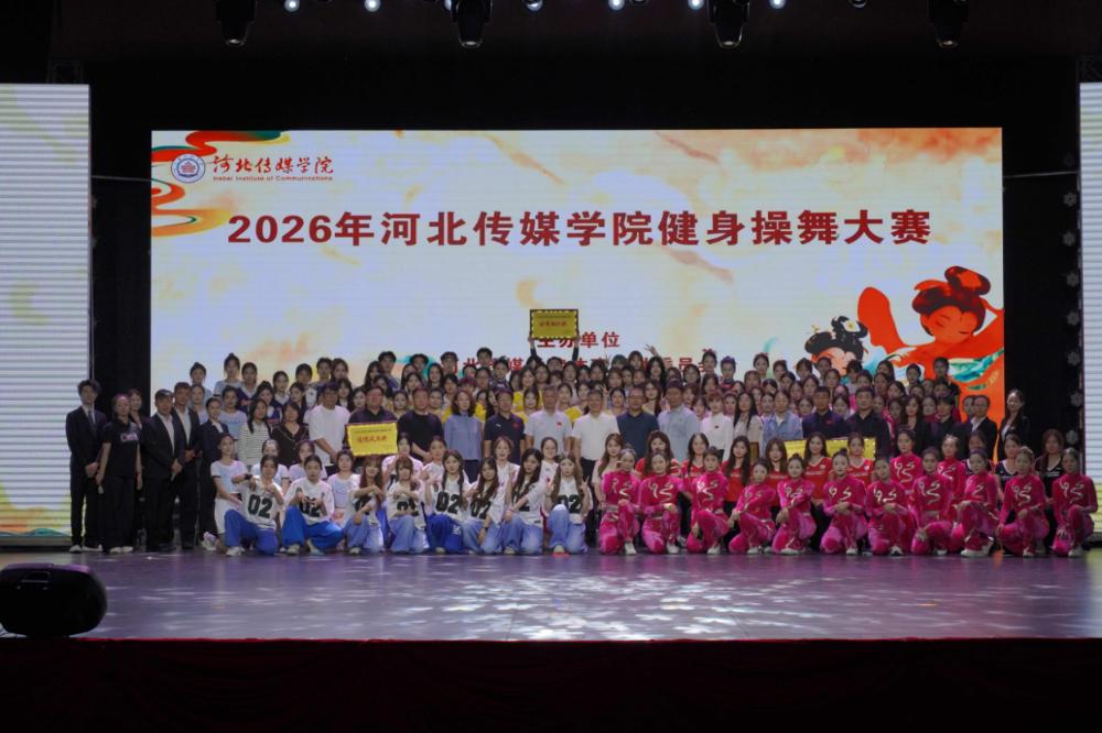 活动｜2026年河北传媒学院健身操舞大赛圆满落幕