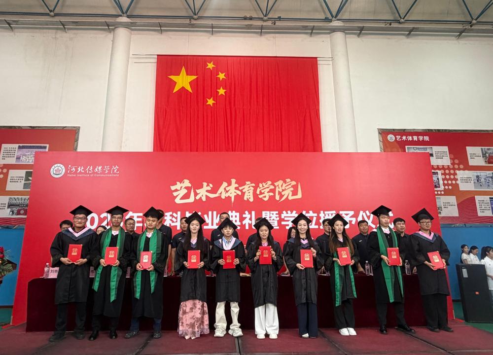 河北传媒学院艺术体育学院隆重举行2026届毕业典礼