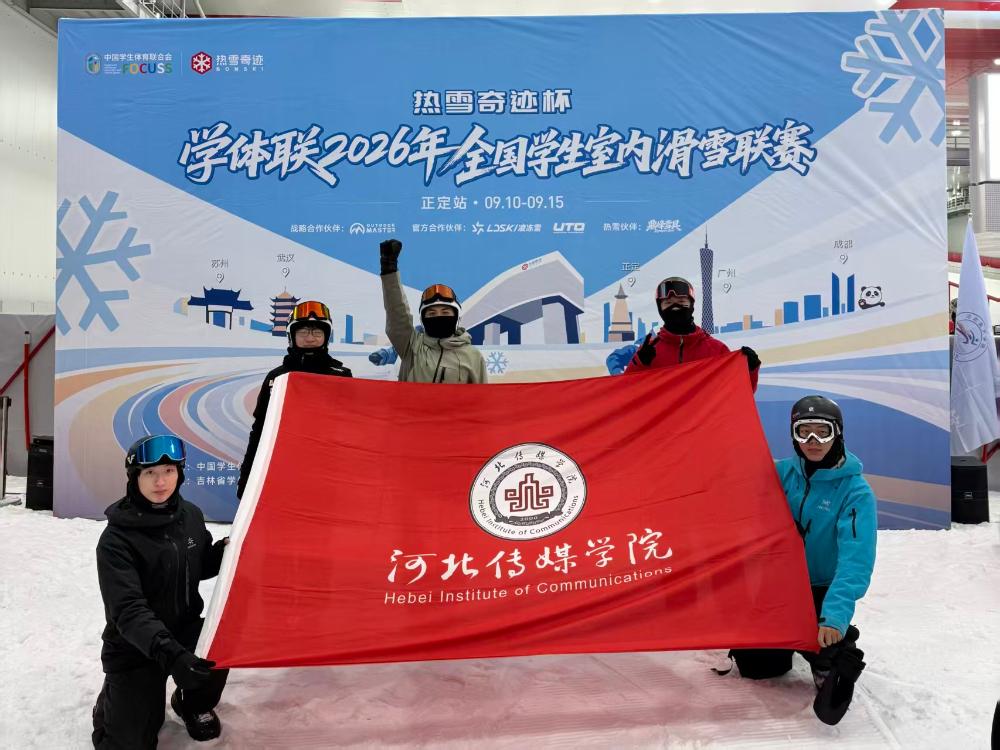 体育竞赛丨艺体学子征战学体联2026全国学生室内滑雪联赛正定站赛场